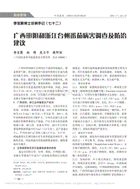 李寶聚博士診病手記（七十二） 廣西田陽(yáng)和浙江臺(tái)州番茄病害調(diào)查及防治建議_李寶聚.pdf