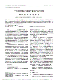 不同栽培模式對(duì)辣椒產(chǎn)量和產(chǎn)值的影響_袁祖華.pdf
