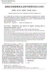 度尾文旦柚裂果發(fā)生過程中裂原的發(fā)生與消長