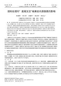授粉處理對(duì)度尾文旦柚果皮內(nèi)源激素的影響