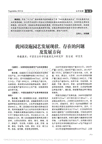 我國(guó)設(shè)施園藝發(fā)展現(xiàn)狀、存在的問(wèn)題及發(fā)展方向_張志斌