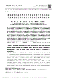 增殖植物和植物誘導(dǎo)抗性揮發(fā)物質(zhì)對_省略_小蜂的嗅覺行為影響及田間誘集作用_楊帆.pdf