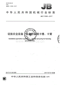 JB/T 13080-2017 設(shè)施農(nóng)業(yè)裝備 溫室用固膜卡槽、卡簧