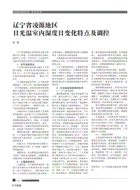 遼寧省凌源地區(qū)日光溫室內(nèi)濕度日變化特點(diǎn)及調(diào)控