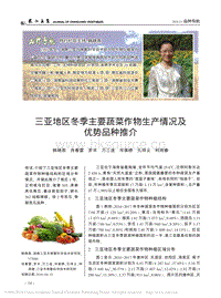 三亞地區(qū)冬季主要蔬菜作物生產(chǎn)情況及優(yōu)勢(shì)品種推介