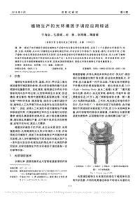 植物生產(chǎn)的光環(huán)境因子調控應用綜述