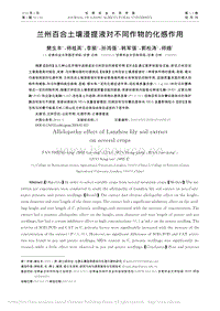 蘭州百合土壤浸提液對(duì)不同作物的化感作用_樊生豐.pdf