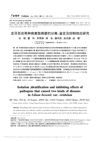 龍牙百合兩種病害致病菌的分離_鑒定及抑制效應(yīng)研究_仇碩.pdf