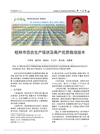 桂林市百合生產(chǎn)現(xiàn)狀及高產(chǎn)優(yōu)質(zhì)栽培技術_于琴芝.pdf