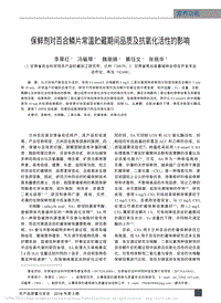 保鮮劑對(duì)百合鱗片常溫貯藏期間品質(zhì)及抗氧化活性的影響_李翠紅.pdf