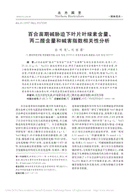 百合苗期堿脅迫下葉片葉綠素含量、丙二醛含量和堿害指數(shù)相關(guān)性分析_孫明茂.pdf