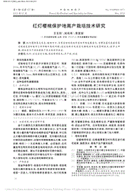 紅燈櫻桃保護(hù)地高產(chǎn)栽培技術(shù)研究_王玉玲.pdf