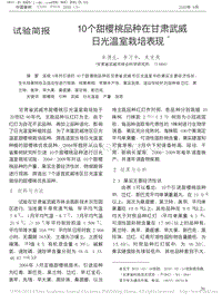 10個(gè)甜櫻桃品種在甘肅武威日光溫室栽培表現(xiàn)_牟德生.pdf