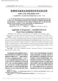 甜櫻桃設施栽培溫度測控系統(tǒng)及其應用_張道輝.pdf