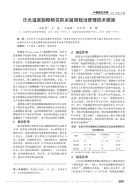 日光溫室甜櫻桃花前關鍵期栽培管理技術措施_李國強.pdf