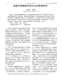溫度對甜櫻桃花芽分化的影響研究_李秀珍.pdf