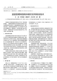 溫室甜櫻桃強制休眠的實用栽培技術(shù)_王波.pdf