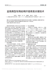 盆栽微型玫瑰巖棉扦插育苗關(guān)鍵技術(shù)_張軍云.pdf