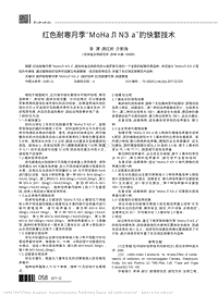 紅色耐寒月季MoHa Na的快繁技術(shù)_李濛.pdf