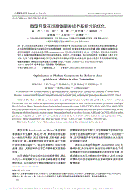 微型月季花粉離體萌發(fā)培養(yǎng)基組分的優(yōu)化_宋杰.pdf