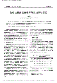 甜櫻桃日光溫室極早熟栽培試驗示范_王春雷.pdf