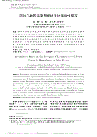 阿拉爾地區(qū)溫室甜櫻桃生物學(xué)特性初探_張娟.pdf