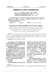 甜櫻桃砧木大青葉扦插育苗試驗(yàn)_陳斌.pdf
