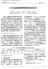 日光溫室甜櫻桃限根栽培技術_趙德英.pdf