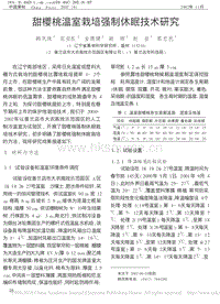 甜櫻桃溫室栽培強(qiáng)制休眠技術(shù)研究_韓鳳珠.pdf