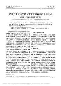 嚴(yán)寒沙漠化地區(qū)日光溫室甜櫻桃豐產(chǎn)栽培技術(shù)_張琪靜.pdf