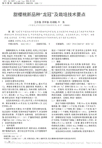 甜櫻桃新品種‘龍冠’及栽培技術要點_王志強.pdf