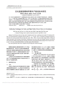日光溫室甜櫻桃早期豐產(chǎn)栽培技術研究_聶國偉.pdf