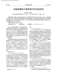 設(shè)施甜櫻桃大苗移栽引種試驗(yàn)研究_陸欣欣.pdf