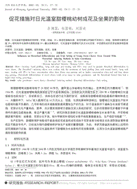 促花措施對日光溫室甜櫻桃幼樹成花及坐果的影響_呂德國.pdf