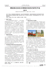 螺旋振動自走式辣椒采收機的研究開發(fā)_曹新芳.pdf