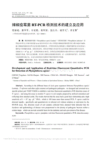 辣椒疫霉菌RT-PCR檢測技術(shù)的建立及應用_程穎超.pdf