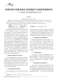 加強(qiáng)科普示范基地建設(shè) 促進(jìn)辣椒產(chǎn)業(yè)發(fā)展的措施研究以柘城縣富民辣椒種植協(xié)會為例_梁圣任.pdf