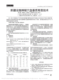 新疆設施辣椒穴盤基質(zhì)育苗技術(shù)_赫云建.pdf