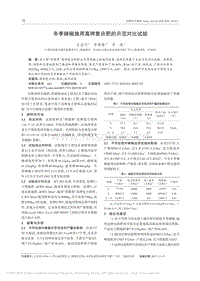 冬季辣椒施用高鉀復(fù)合肥的示范對(duì)比試驗(yàn)_王圣列.pdf