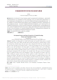 中國蔬菜育種科學技術的發(fā)展與展望_方智遠.pdf