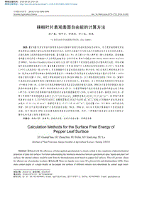 辣椒葉片表觀表面自由能的計(jì)算方法_徐廣春.pdf