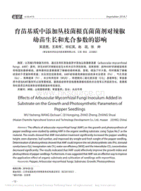 育苗基質(zhì)中添加叢枝菌根真菌菌劑對(duì)辣椒幼苗生長(zhǎng)和光合參數(shù)的影響_吳亞勝.pdf