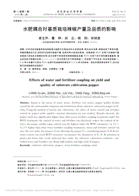 水肥耦合對基質(zhì)栽培辣椒產(chǎn)量及品質(zhì)的影響_梁玉芹.pdf