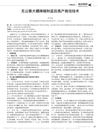 無公害大棚辣椒秋延后高產(chǎn)栽培技術_盧天龍.pdf