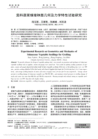 茄科蔬菜嫁接秧苗幾何及力學(xué)特性試驗研究_段玉振.pdf