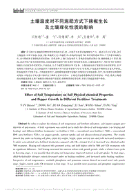 土壤溫度對(duì)不同施肥方式下辣椒生長(zhǎng)及土壤理化性質(zhì)的影響_閆秋艷.pdf