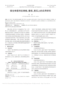 微生物菌劑在辣椒、番茄、黃瓜上的應用研究_賈倩.pdf
