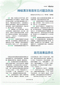 辣椒漂浮育苗常見問題及防治_周書棟.pdf