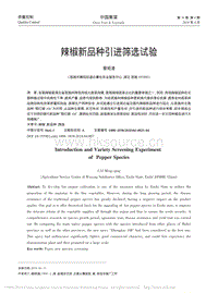 辣椒新品種引進(jìn)篩選試驗(yàn)_蔡明清.pdf