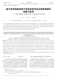 基于協(xié)同創(chuàng)新機(jī)制下的體系類項(xiàng)目過程管理模式構(gòu)建與思考以設(shè)施蔬菜（辣椒、番茄）產(chǎn)業(yè)技術(shù)體系為例_馮翠.pdf
